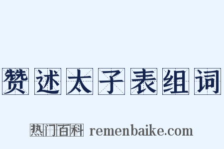 赞述太子表组词是什么意思的图片